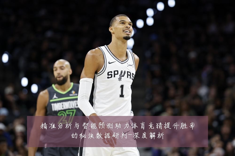 精准分析与智能预测助力体育竞猜提升胜率的秘诀数据研判-深度解析