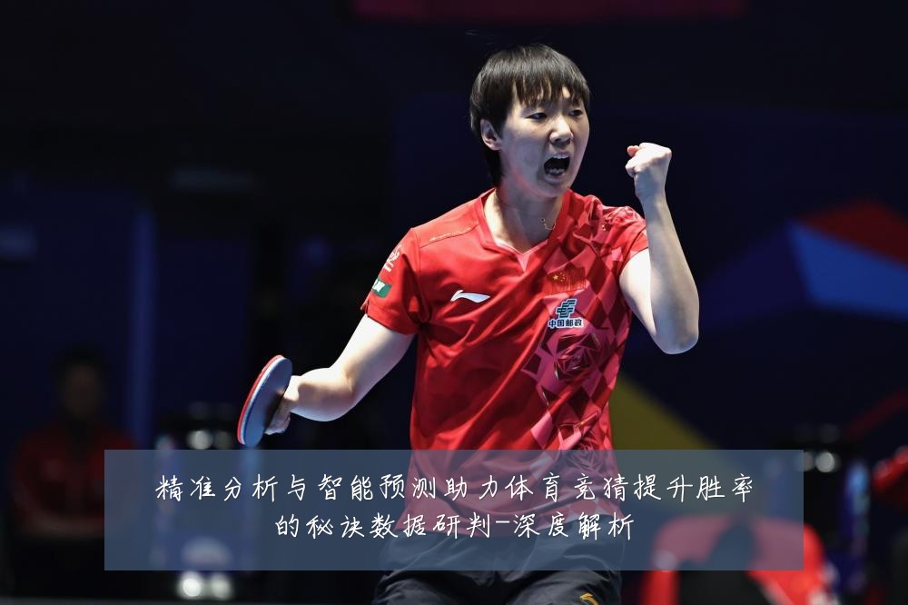 精准分析与智能预测助力体育竞猜提升胜率的秘诀数据研判-深度解析