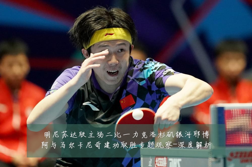 明尼苏达联主场二比一力克洛杉矶银河耶博阿与马尔卡尼奇建功取胜专题观察-深度解析
