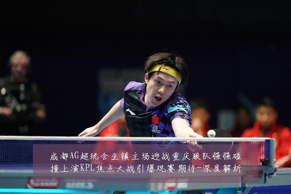 成都AG超玩会坐镇主场迎战重庆狼队强强碰撞上演KPL焦点大战引爆观赛期待-深度解析