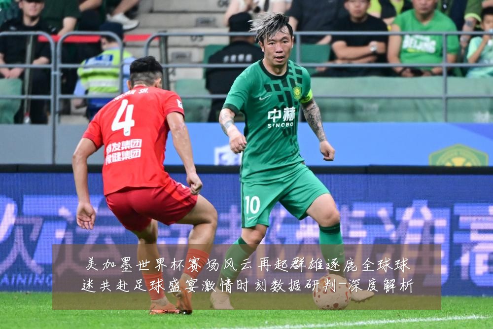 美加墨世界杯赛场风云再起群雄逐鹿全球球迷共赴足球盛宴激情时刻数据研判-深度解析